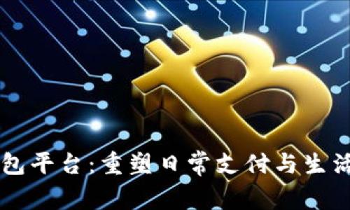 重庆数字化钱包平台：重塑日常支付与生活体验的新纪元