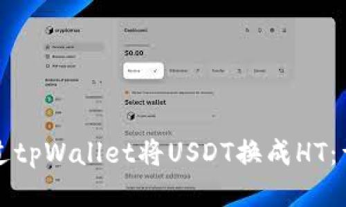 如何通过tpWallet将USDT换成HT：详细指南