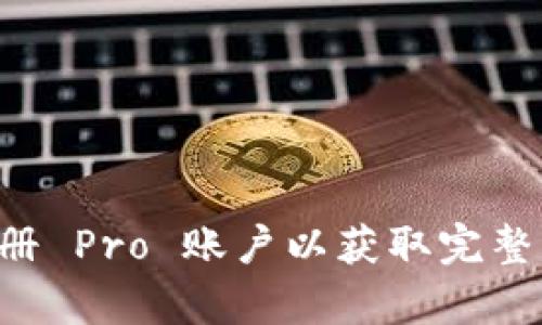 请注册 Pro 账户以获取完整内容。