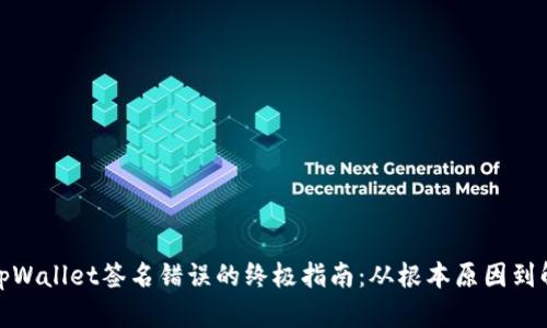 : 解决tpWallet签名错误的终极指南：从根本原因到解决方案