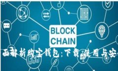 : 全面解析购宝钱包：下载、使用与安全性