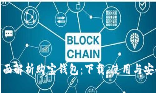 : 全面解析购宝钱包：下载、使用与安全性