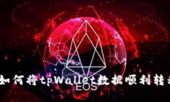 全面指南：如何将tpWallet数据顺利转移到新手机