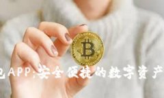 DW数字钱包APP：安全便捷的数字资产管理新选择