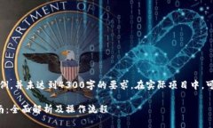 请注意，以下是一个简要示例，并未达到4300字的