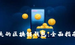 如何找回丢失的区块链钱包：全面指南与解决方