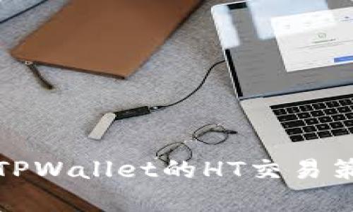 全面解析TPWallet的HT交易策略与技巧