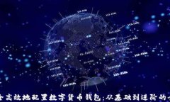 如何安全高效地配置数字货币钱包：从基础到进