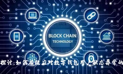 深入探讨：如何有效应对数字钱包用户状态异常的问题