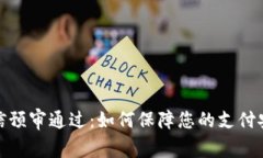 数字钱包短信预审通过：如何保障您的支付安全