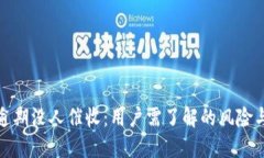 数字钱包逾期没人催收：用户需了解的风险与应