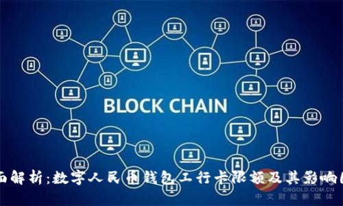 全面解析：数字人民币钱包工行卡限额及其影响因素