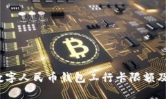 全面解析：数字人民币钱包工行卡限额及其影响