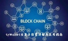 tpWallet交易手续费详解及使用指南