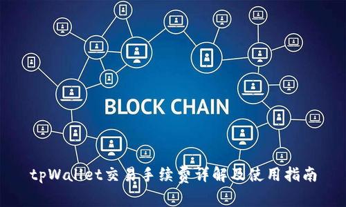 tpWallet交易手续费详解及使用指南