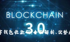 商家的数字钱包收款码：全面解析、优势和应用