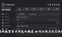 揭开数字货币钱包的骗局：如何识别与防范诈骗