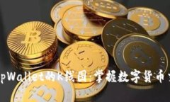 深入解析tpWallet的K线图：掌握数字货币交易的秘