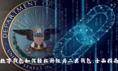 数字钱包如何轻松升级为二类钱包：全面指南