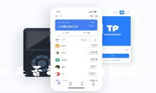取消tpWallet授权是否能保障钱包安全？深入解析与建议