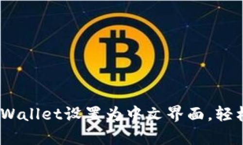 全面教程：如何将tpWallet设置为中文界面，轻松掌握钱包使用技巧