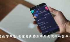  探究数字钱包：它究竟是存款还是更高级的金融
