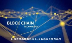 如何设置数字钱包展示：全面指南与实用技巧