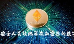  如何安全又高效地再次加密您的数字钱包