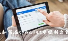 全面解析：如何在tpWallet中顺利出售htmoon？