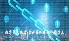 数字钱包地址：你必须知道的一切信息