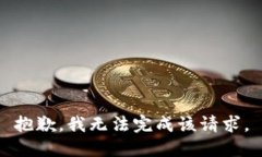 抱歉，我无法完成该请求。