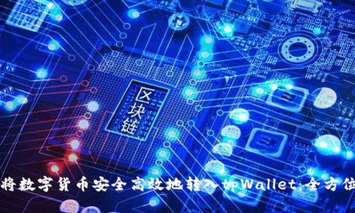 如何将数字货币安全高效地转入tpWallet：全方位指南