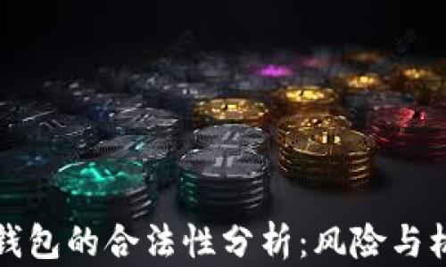 
区块链钱包的合法性分析：风险与机遇并存