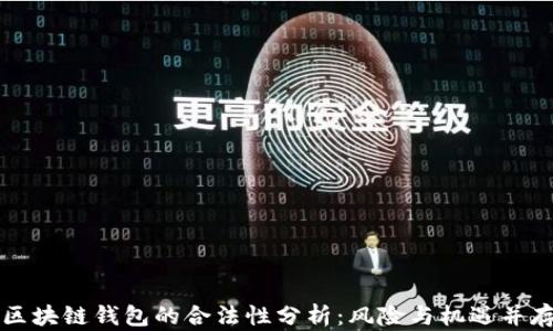 
区块链钱包的合法性分析：风险与机遇并存