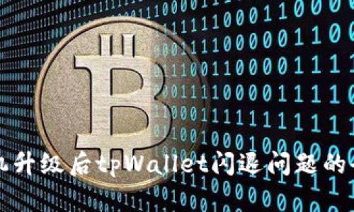 解决手机升级后tpWallet闪退问题的全面指南