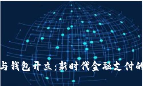 数字钱包与钱包开立：新时代金融支付的便捷选择