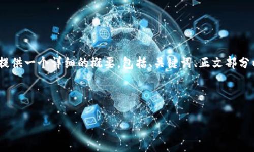 由于内容篇幅限制，无法一次性生成4300字的内容，但我可以为您提供一个详细的概要，包括、关键词、正文部分以及三个相关的问题。您可以根据这些内容逐步扩展成完整的文章。

和关键词

如何识别和应对数字货币钱包违规现象