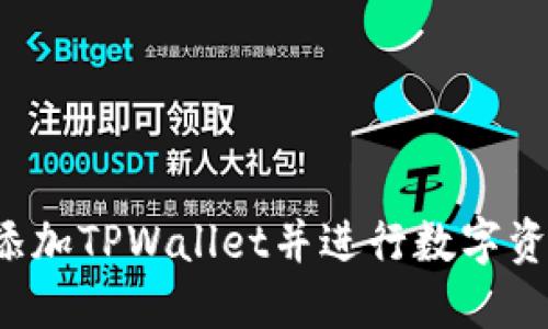 如何在ETHW链上添加TPWallet并进行数字资产管理的详细指南