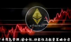 数字货币钱包管理：安全性、功能性与投资策略