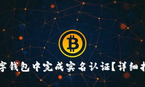 如何在建设银行数字钱包中完成实名认证？详细指南与常见问题解析