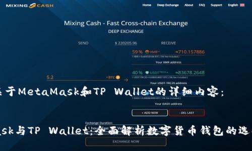 以下是关于MetaMask和TP Wallet的详细内容：


MetaMask与TP Wallet：全面解析数字货币钱包的选择与应用