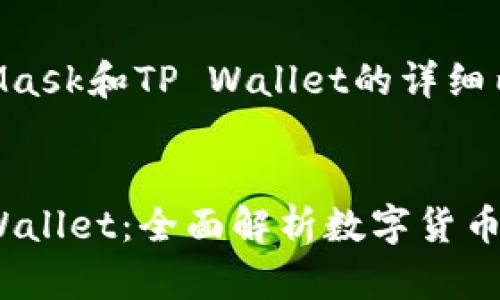 以下是关于MetaMask和TP Wallet的详细内容：


MetaMask与TP Wallet：全面解析数字货币钱包的选择与应用