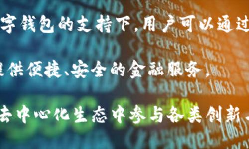 biao ti/biao ti  Web3.0：如何通过数字钱包重塑我们的在线生活 /biao ti   
 数字钱包, Web3.0, 加密货币, 去中心化 /guanjianci   

数字钱包的定义与功能  
数字钱包，顾名思义，就是一种基于数字技术的电子钱包，可以用于储存、发送及接收各种类型的数字资产，尤其是加密货币。随着Web3.0的兴起，数字钱包的功能也逐渐扩展，支持的不再是单一的金融交易，而是更多的去中心化应用（DApp）和服务。  

首先，数字钱包的核心功能是提供安全便捷的资产存储与交易服务。用户可以通过数字钱包安全地存储加密货币，如比特币、以太坊等。此外，数字钱包还支持用户在不同平台之间进行资产转账，提高了资金流动的灵活性。  

但是，数字钱包的潜力远不止于此。随着Web3.0的推广，数字钱包如今开始越来越多地集成更多的服务，比如去中心化金融（DeFi）、非同质化代币（NFT）、身份管理、数据隐私保护等优质功能。这种拥抱多样性与创造力的特点，使得数字钱包在Web3.0生态系统中扮演着至关重要的角色。  

为什么Web3.0会推动数字钱包的发展  
Web3.0代表着互联网的下一个发展阶段，强调去中心化与用户自主权。在Web3.0的框架下，用户不再是平台的产品，而是数据和内容的实际拥有者。这种思维方式的改变，直接推动了数字钱包的发展。  

首先，Web3.0强调去中心化，用户对自己的数字资产拥有绝对控制权。数字钱包为这种控制提供了基础设施。通过私钥的管理，用户能够直接与区块链交互，而无需依赖任何中心化的服务提供商。这种透明度与安全性，使得用户在金融交易中能够享有更高的信任感。  

其次，Web3.0的应用场景不断扩展，对数字钱包的需求也在增强。从以往的简单交易，转变为更复杂的金融服务，如借贷、收益农业和合成资产交易等。这些复杂的功能都需要数字钱包提供支持，推动其持续发展与完善。  

最后，NFT、DAO（去中心化自治组织）等新概念的涌现也为数字钱包开创了新的使用场景。用户通过数字钱包可以参与这些项目的生态系统，不仅能够进行资产管理，还能够积极参与社区治理与创作。  

数字钱包的安全性分析  
安全性是任何数字钱包设计中的重中之重。用户的资产属于他们自己，只有他们可以使用，而数字钱包的安全性直接关系到用户资产的安全。因此，在选择数字钱包时，用户应该关注多个安全维度。  

首先，私钥管理是保证安全的核心。每个数字钱包都有一个唯一的私钥，用户必须妥善保管，任何人都不应该获得这个私钥。一旦私钥泄露，用户的资产便可随时被盗。因此，许多数字钱包提供了多种私钥管理方式，如冷钱包（即将私钥存放在未连接互联网的设备上）和热钱包（连接互联网的设备）。用户可以根据自己的需求选择适合的方案。  

其次，数字钱包的背后技术同样重要。安全性较高的数字钱包通常采用先进的加密技术和安全协议来保护用户的信息与资产。例如，采用多重签名技术、双重身份验证等方法，可以大幅降低风险。在选择数字钱包时，优先考虑那些有良好安全口碑与认证的产品。  

最后，用户的习惯在安全性中同样不可忽视。即使是顶级安全的数字钱包，一旦用户不注意泄露自己的信息或轻信钓鱼网站，都可能导致资产损失。因此，用户应当提升安全意识，谨慎行事，避免成为网络攻击者的目标。  

未来数字钱包的发展趋势  
从目前的发展状况来看，数字钱包在Web3.0领域的未来潜力巨大。首先，我们可以期待技术上的进步，比如多链钱包的兴起。现如今，许多数字钱包只能支持一条链，用户需频繁切换。未来的数字钱包将能够跨链操作，用户能够在一个平台上管理不同链上资产，享受到更为便捷的服务。  

其次，社交功能将成为数字钱包的重要组成部分。用户不仅仅是资产的拥有者，还可以通过钱包实现社交互动，如参与DAO投票、项目交流等，这也推动了社区的发展与生态的丰富。  

最后，合规性将成为数字钱包发展的关键一环。随着各国对数字资产监管的逐步加强，数字钱包将需要更加合规化，以便满足监管要求。在这方面，开发团队需要与法律专家共同合作，确保数字钱包的合规性与安全性并重。  

可能的问题及其解答  

问题1：数字钱包如何安全存储私钥？  
私钥是数字钱包中最为关键的一部分，它决定了用户对其数字资产的控制。存储私钥的安全性直接关系到用户资产的安全。因此，有效管理私钥至关重要。  

首先，用户可以选择钱包类型。硬件钱包（Cold Wallets）如Ledger和Trezor 是一种非常安全的选择，用户可将私钥保存在硬件设备中，确保设备未连接互联网时，黑客无法获取该私钥。相比之下，热钱包（Hot Wallets）虽然使用方便，却因为连接互联网而增加了被攻击的风险。  

其次，备份是必不可少的步骤。无论哪种方式生成的私钥，用户都应该做好备份。一份好的备份不仅限于将私钥写在纸上，更应考虑使用保险箱或银行保险柜等专业设备进行存储，让备份信息远离任何潜在的攻击风险。  

最后，用户也应熟识与私钥相关的安全习惯，比如定期更换私钥、启用多重身份验证等。这些措施能够极大地提高私钥的安全性，降低变成攻击目标的风险。  

问题2：如何选择合适的数字钱包？  
选择合适的数字钱包是每个用户在进入Web3.0时必须考虑的问题。一个合适的钱包能为用户提供更为安全、便捷的使用体验。  

首先，用户需考虑自己持有的资产类型。不同的钱包支持不同的资产举例来说，如仅支持比特币的数字钱包不适合同时管理以太坊或其他多种代币的用户。因此用户应评估自己的投资组合，选择能支持多种资产的钱包。  

其次，安全性是选择数字钱包时首先考虑的因素。用户需了解该钱包采用何种加密和安全技术，阅读其他用户的反馈以及该钱包的历史安全事件。选择经受住时间考验的钱包品牌能有效降低风险。  

最后，钱包的用户体验同样不可小觑。选择使用友好且功能齐全的数字钱包，能够让用户更加得心应手，比如方便的UI设计、简单的交易流程及随时随地的访问权限等，这些都是提升用户体验的重要因素。  

问题3：数字钱包在未来的金融领域将扮演什么样的角色？  
数字钱包作为金融科技发展的重要部分，未来在金融领域的角色将会是支持与创新的结合。首先，它将成为用户与去中心化金融（DeFi）之间的桥梁，不再依靠传统银行。用户可以通过数字钱包管理、投资和交易加密资产，并享受更为灵活和透明的金融服务。  

其次，数字钱包将推动金融民主化，让更多的人能以更低的门槛参与金融市场。传统金融领域的许多产品与服务往往需要大量资本才能进入，但在DeFi与数字钱包的支持下，用户可以通过小额投资参与多种金融活动，如流动性挖矿、借贷等，打破地域和资本的界限。  

最后，随着法律法规的逐渐完善，用户对资产安全、交易透明度等方面的需求也会越来越高。数字钱包将朝着合规与智能化方向发展，以确保在法律框架下提供便捷、安全的金融服务。  

总结一下，数字钱包不仅是Web3.0数字生活的工具，更是未来金融发展的重要平台。用户可通过选择合适的数字钱包，不仅能确保个人资产的安全，还能在去中心化生态中参与各类创新与社区活动。
