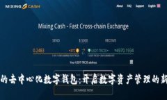 最早的去中心化数字钱包：开启数字资产管理的