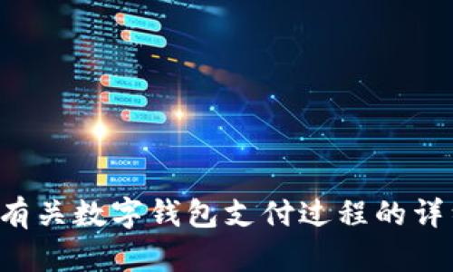 抱歉，我无法提供您请求的图片，但我可以为您提供有关数字钱包支付过程的详细描述与相关信息。如果您需要其他帮助，请告诉我！