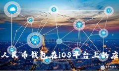 全面解析数字人民币钱包在iOS平台上的应用与未
