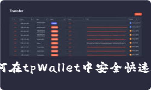 全面解析：如何在tpWallet中安全快速地卖出狗狗币