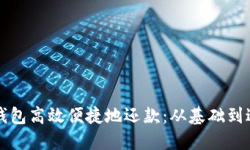 如何利用数字钱包高效便捷地还款：从基础到进阶的全面指南