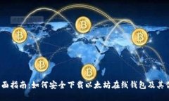  全面指南：如何安全下载以太坊在线钱包及其优