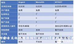 XRP币如何安全高效地转移到TPWallet？全指南与常见